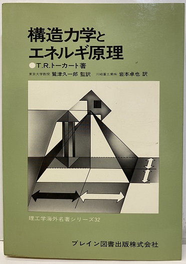 トーカート 構造力学とエネルギ原理 専門書 絶版 構造力学とエネルギ原理 (T.R.トーカート 鷲津久一郎監訳