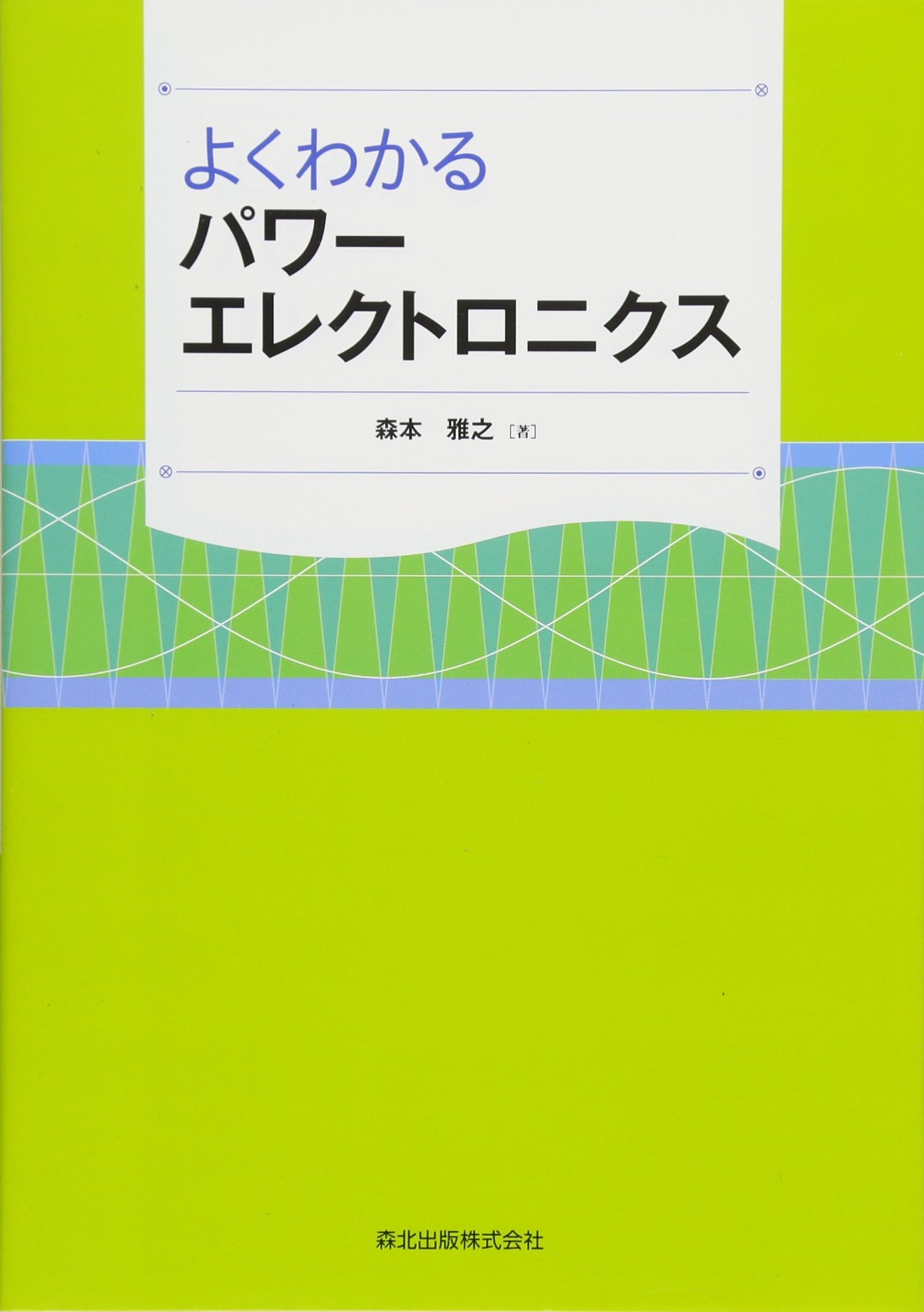 パワーエレクトロニクス   高橋勲