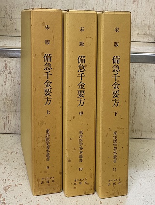 備急千金要方　上巻-下巻　2冊セット　日本語版