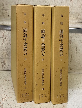 東洋医学善本叢書) 宋版備急千金要方 (上・中・下) / 明倫館書店 ...