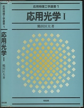 明倫館書店 / 応用光学 Ⅰ