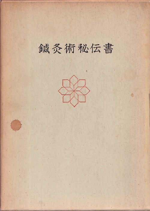 鍼灸術秘伝書 沢田治津夫 明倫館書店 古本 中古本 古書籍の通販は 日本の古本屋 日本の古本屋 鍼灸術秘伝書 沢田治津夫 明倫館書店 古本 中古本 古書籍の通販は 日本の古本屋 日本の古本屋