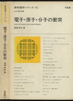 高分子の電気物性 (応用物理学選書 6) | 和田 八三久 |本 | 通販