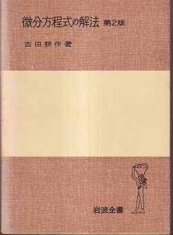 微分方程式の解法 第2版 (吉田耕作) / 古本、中古本、古書籍の