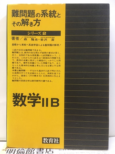 【中古】 難問題の系統とその解き方 数学I Yahoo!オークション - 再出品なし 「難問題の系統とその解き方