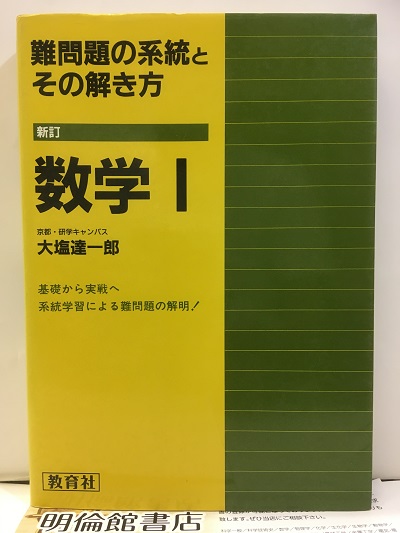 難問題の系統とその解き方 数学 1 | 大塩 達一郎 |本 | 通販