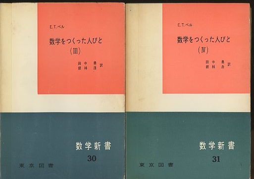明倫館書店 / 数学をつくった人びと 1-4