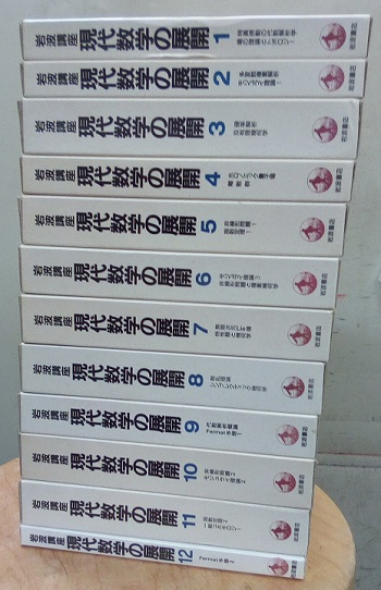 岩波講座 現代数学の展開 全12巻揃 (青木和彦・上野健爾・加藤和