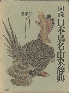 明倫館書店 / 図説日本鳥名由来辞典