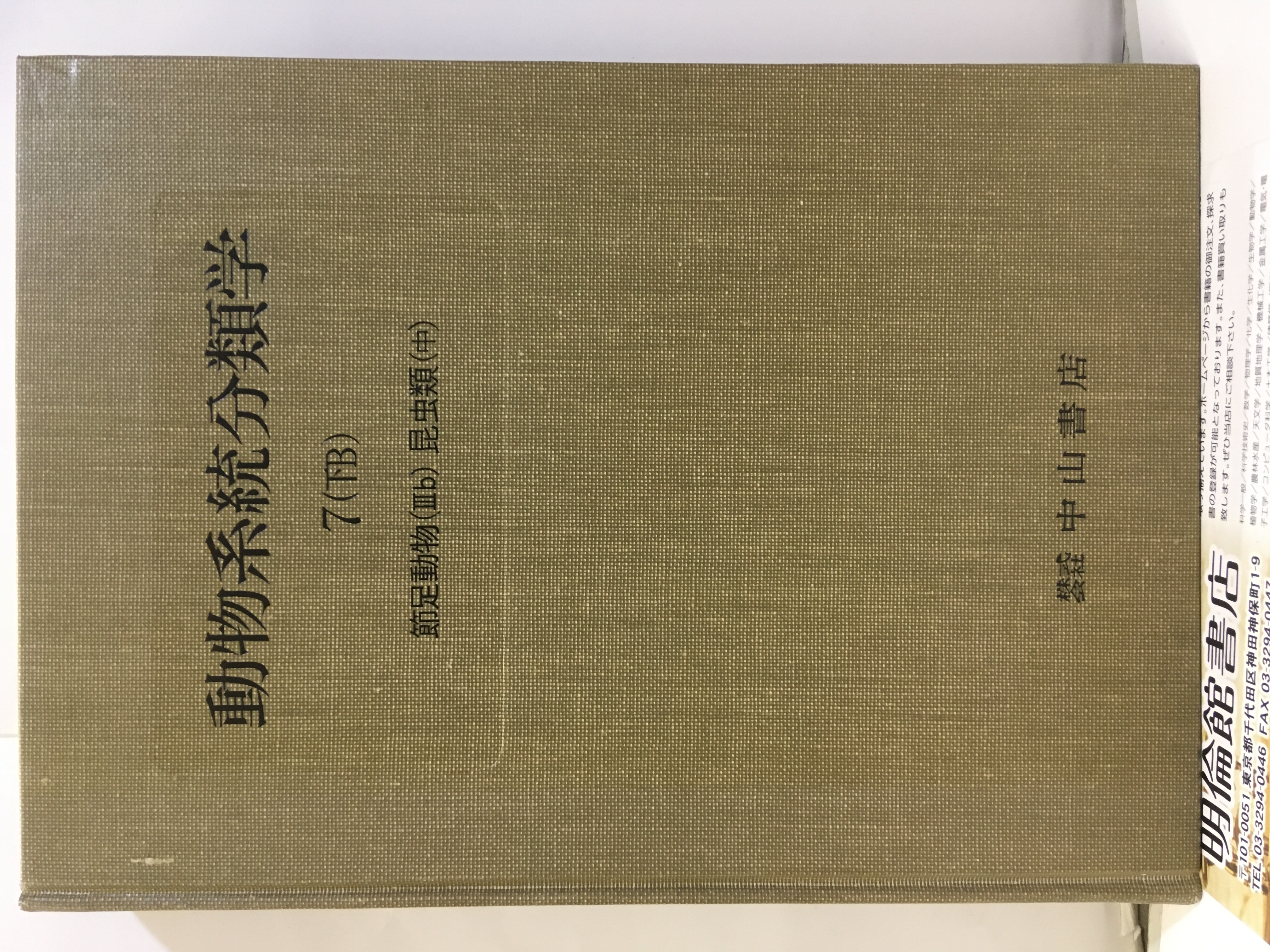 動物系統分類学 7 下b 節足動物3b 昆虫類 中 有翅昆虫類 1 内田亨 古本 中古本 古書籍の通販は 日本の古本屋 日本の古本屋