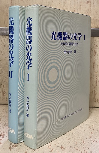 光機器の光学Ⅰ 早水良定著 【当店一番人気】 htckl.water.gov.my