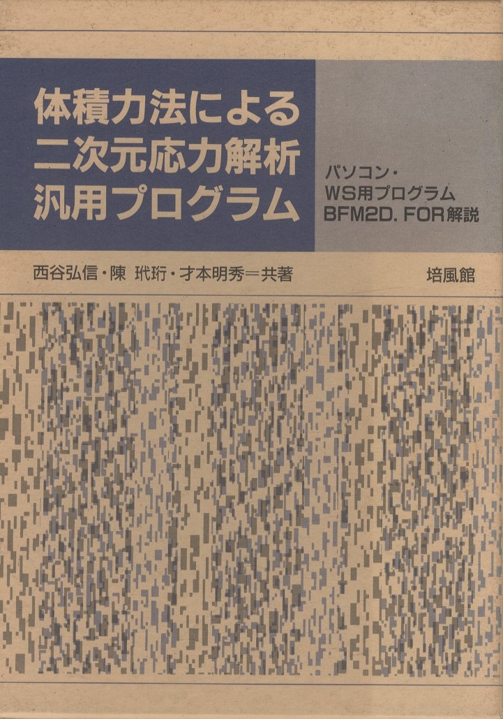 限定版 【中古】 体積力法による二次元応力解析汎用プログラム