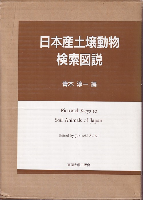 送料無料】初版 日本産土壌動物 分類のための図解検索 編著