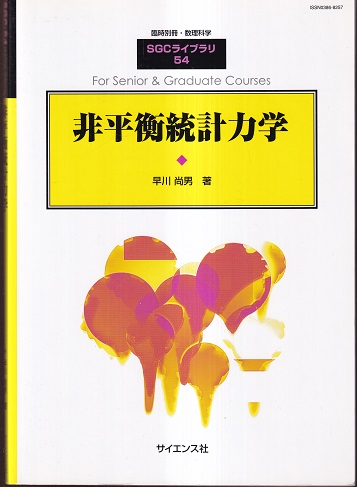 SGCライブラリ54【非平衡統計力学】早川尚男 - 参考書