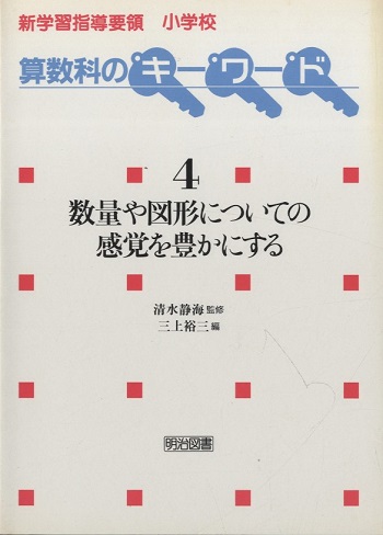 数量や図形についての感覚を豊かにする 三上裕三編 明倫館書店 古本 中古本 古書籍の通販は 日本の古本屋 日本の古本屋