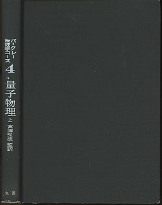 明倫館書店 / 丸善 バークレー物理学コース