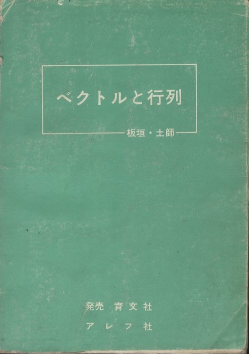 絶版希少名著！】数Ⅰ演習（土師政雄&板垣正亮・育文社）アレフ