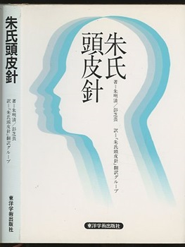 朱氏頭皮針 (朱明清・彭芝芸) / 古本、中古本、古書籍の通販は