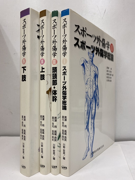 スポーツ外傷学：1－4（4冊セット） (1)スポーツ外傷学総論 (2)頭頸部・体幹 (3)上肢 (4)下肢