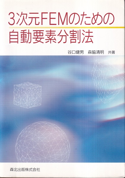 3次元femのための自動要素分割法 谷口健男 森脇清明 明倫館書店 古本 中古本 古書籍の通販は 日本の古本屋 日本の古本屋 3次元femのための自動要素分割法 谷口健男 森脇清明 明倫館書店 古本 中古本 古書籍の通販は 日本の古本屋 日本の古本屋