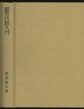 明倫館書店 / 線型代数入門 （ハード）