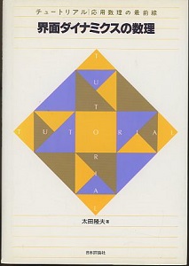 中古】 界面ダイナミクスの数理 改訂版/日本評論社/太田隆夫