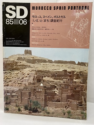 明倫館書店 Sd 1985年 6月号 モロッコ スペイン ポルトガル いえ と まち 調査紀行