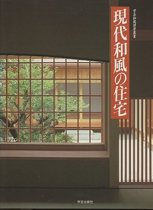 和風建築社 編【格子の表構え　和をきわだたせる意匠】 ‎ 学芸出版社