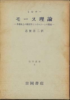 モース理論―多様体上の解析学とトポロジーとの関連 M.SpivakとR