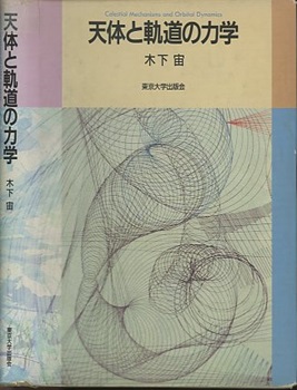 中古】 天体と軌道の力学/東京大学出版会/木下宙