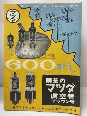 マツダ真空管ハンドブック〈1958年版 第1巻〉 (1957年) |本