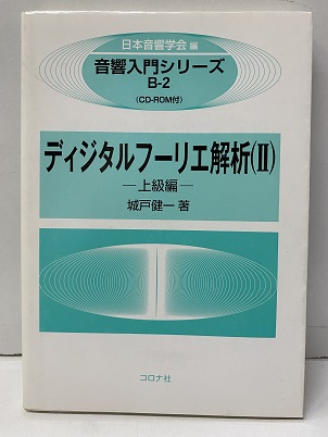 明倫館書店 / ディジタルフーリエ解析 Ⅱ 上級編 【CD-ROM：欠】
