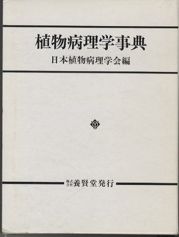 植物病理学事典 (日本植物病理学会編) / 古本、中古本、古書籍の通販は