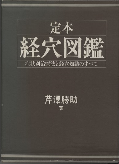 定本経穴図鑑 【附録:人体経穴図付】 症状別治療法と経穴知識のすべて