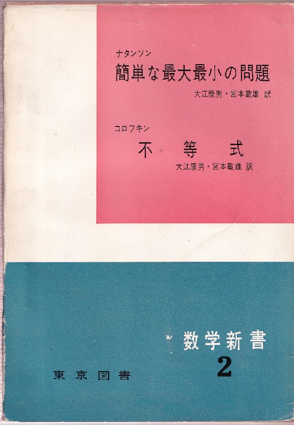 簡単な最大最小の問題 不等式 ナタンソン コロフキン 明倫館書店 古本 中古本 古書籍の通販は 日本の古本屋 日本の古本屋