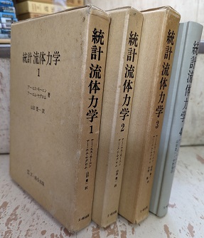 明倫館書店 / 熱力学・統計力学