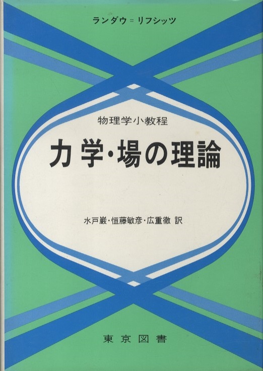 明倫館書店 物理学