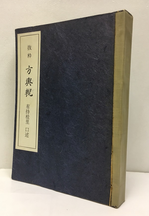 明倫館書店 / 中国漢方・日本古方