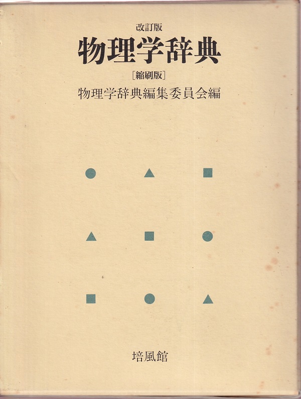 物理学辞典 3訂版/培風館/物理学辞典編集委員会（大型本） 中古