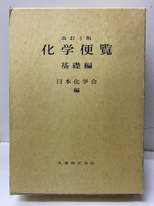 化学便覧 基礎編 Ⅰ-Ⅱ〔改訂4版〕 立体眼鏡付き (日本化学会編