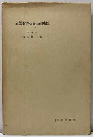 明倫館書店 / 金属工学