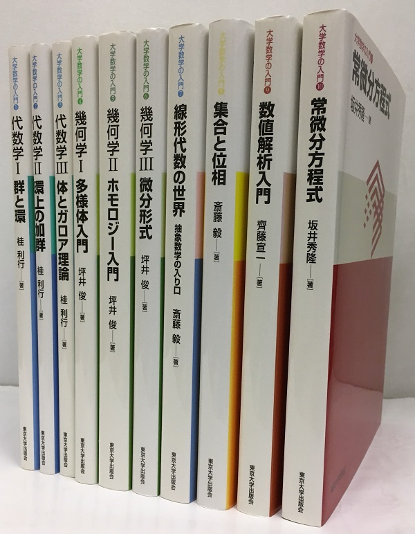 大学数学の入門 1-10 (1-3)代数学1-3 (4-6)幾何学1-3 (7)線形
