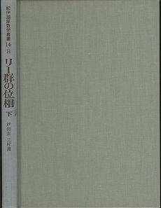 リー群の位相 下 コンパクト リー群の理論から例外群へ (戸田宏・三村護) / 明倫館書店 / 古本、中古本、古書籍の通販は「日本の古本屋」