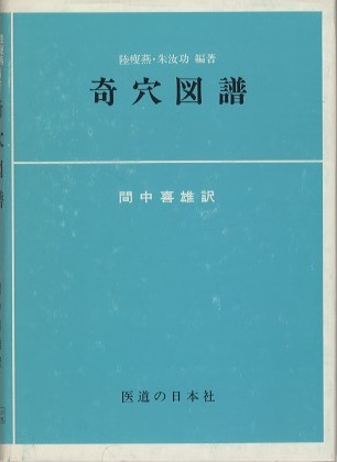 類経/類経図翼・類経附翼 （復刻版） 経絡治療夏期大学20回記念