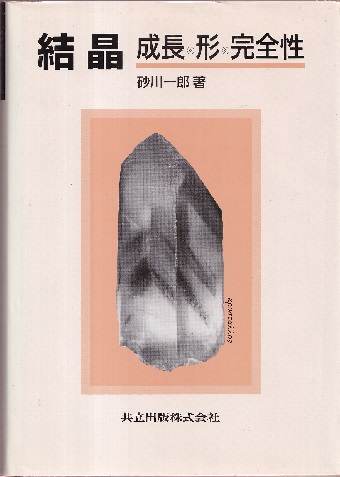 【中古本】結晶　成長、形、完全性 結晶－成長・形・完全性 (砂川一郎) / 古本、中古本、古書籍の通販は