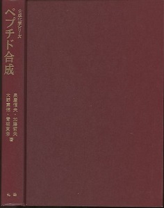 【中古】 ペプチド合成の基礎と実験/丸善出版/泉屋信夫 ペプチド合成の基礎と実験(泉屋信夫 ほか著) / 藤原書店 / 古本