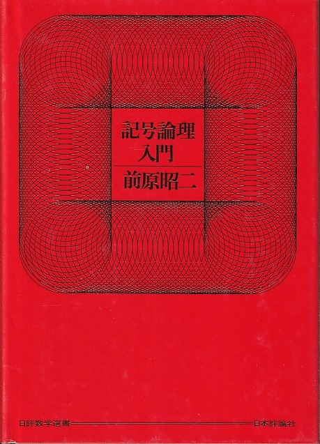 前原昭二「記号論理入門」(ハードカバー)