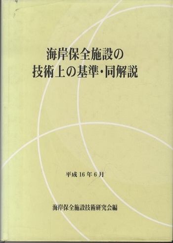 海岸 保全 施設 の 技術 上 の 基準 同 解説