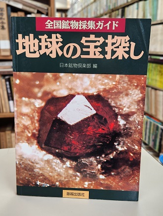 地球の宝探し—全国鉱物採集ガイド