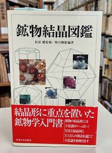 【中古】 鉱物結晶図鑑/東海大学出版部/野呂輝雄 0714111406_64b0af6ec59b5.jpg